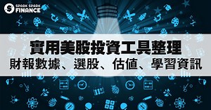 超實用美股投資工具文：財報數據、選股、估值、學習資訊總整理 - Spark Spark Finance
