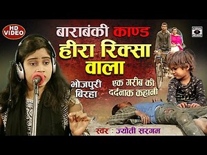 Bhojpuri Birha 2023 - बाराबंकी का दर्दनाक कांड - हिरा रिक्शा वाला - Barabanki Kand - Jyoti Sargam