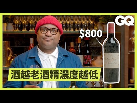 Sommelier Tries A 94 Year Old Red Wine｜GQ Taiwan