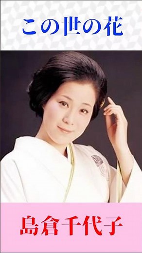 【この世の花】島倉千代子｜永遠に咲き続ける昭和の名曲｜懐かしの歌謡曲ショート