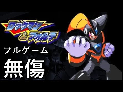 ロックマン&フォルテ: (フォルテ編) "無傷"【フルゲーム】SFC