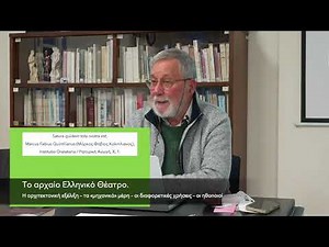 Το αρχαίο Ελληνικό Θέατρο. Η αρχιτεκτονική εξέλιξη – τα «μηχανικά» μέρη – οι ηθοποιοί
