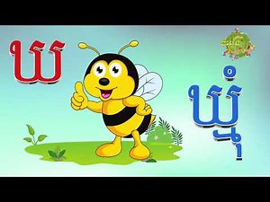 Khom Rean - ព្យញ្ជនៈទាំង៣៣តួ - Khmer alphabet - ក ខ គ ឃ ង