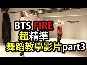 BTS(방탄소년단) - FIRE (불타오르네) Dance Tutorial Part 3(超精準舞蹈教學) by 方杰Wind from Taiwan