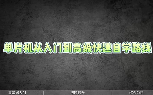 单片机从入门到高级快速学习路线C语言合集
