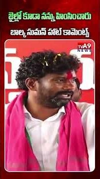 జైల్లో నన్ను హింసించారు 😡😡| Balka Suman Comments | ‪@TVA9news‬