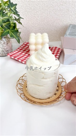 8kg痩せた 牛乳ホイップクリーム/