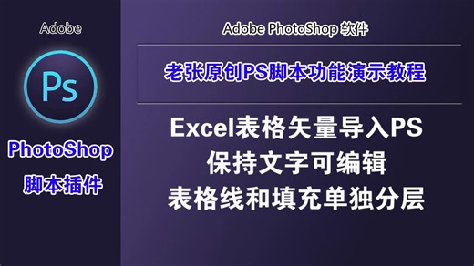 Excel表格矢量导入PS，保持文字可编辑，表格线和填充单独分层