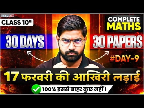 Class 10 Maths Board Exam 2026 | 30 Days 30 Papers Strategy | 17 February की तैयारी