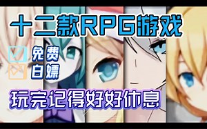〔单手〕十二款佳作好玩RPG游戏推荐！玩完这些可要记得好好休息！_游戏推荐