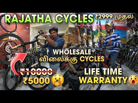 ரூ 1500 முதல் | Biggest Cycle Factory In Chennai | Wholesale Price | Best Cycle Shop |Rajatha Cycles