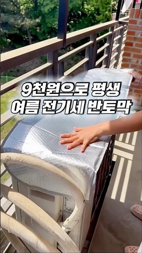 에어컨 전기세 절약하는 법! 실외기 과열 방지 및 냉방 효율 높이는 알루미늄 절전 커버 설치 꿀팁 🏠📉
