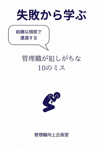 管理職として避けたい10のミス！失敗から学び、チーム全体で成長する方法をご紹介します。 #リーダーシップ #失敗から学ぶ #フィードバック #マイクロマネジメント #再発防止 #成長 #管理職向上企画室