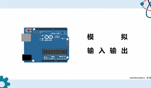 Arduino基础课程06——模拟输入与输出