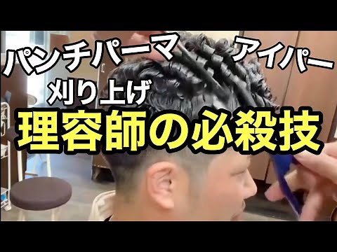刈り上げ パンチパーマ アイパー 理容師の技術