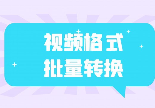 视频格式不支持的解决方法，一键批量转换格式