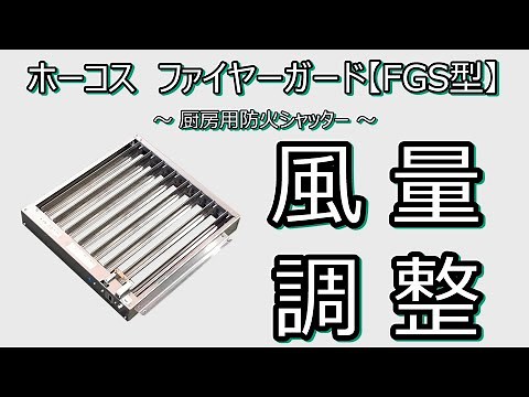 【風量調整方法】【FGS型】厨房用防火シャッター(ファイヤーガード)【ホーコス】
