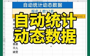如何设置自动统计动态数据？