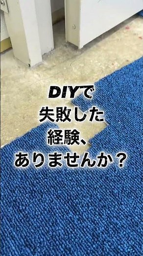 タイルカーペット普通の方法じゃ無理だと思ってませんか？でも1枚の材料で貼れます。#shorts