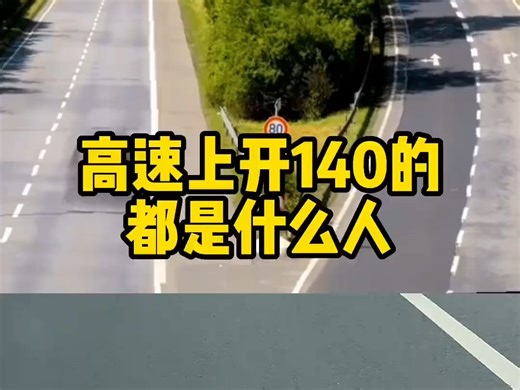 高速上开140码的都是什么人