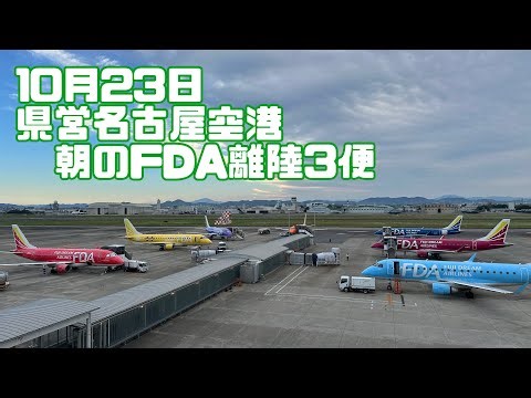 10月23日 県営名古屋空港朝のFDA離陸3便