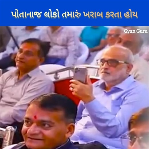 18K views · 709 reactions | પોતાનાજ લોકો તમારું ખરાબ કરતા હોય | Gyan Guru | Facebook