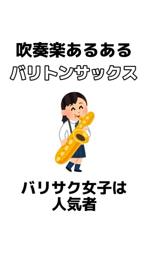 #吹奏楽あるある #吹奏楽 #吹奏楽部 #吹奏楽コンクール #バリトンサックス