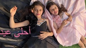 أغنية أحلى عيد (فيديو كليب) سوار وماسة (Official Music Video) العيد 2023 | Sewar & Massa