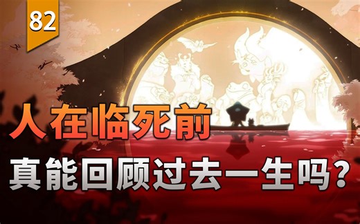 这游戏能让你体验“临终” 回顾过去一生的感受（灵魂摆渡者）〖游戏不止〗