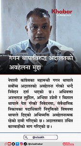 187K views · 455 reactions | A contempt petition has been filed at the Supreme Court against NC leader Gagan Thapa over remarks on appointments. #GaganThapa #SupremeCourtNepal #ContemptOfCourt | RON | Facebook