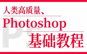 【Photoshop】入门，第二课