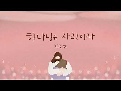 하나님은 사랑이라 - 한효선 (햇살콩 캘리 & 일러스트)