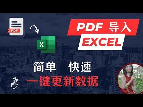 PDF到EXCEL 极速转换 简单快速 一键更新数据 POWER QUERY 超实用技巧#exceltips #exceltutorial #powerquery #excel #pdftoexcel