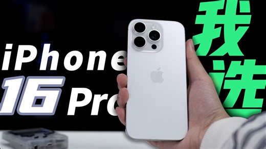 苹果iPhone 16 Pro还是16 Pro Max？使用一个月后，我来告诉你怎么选！