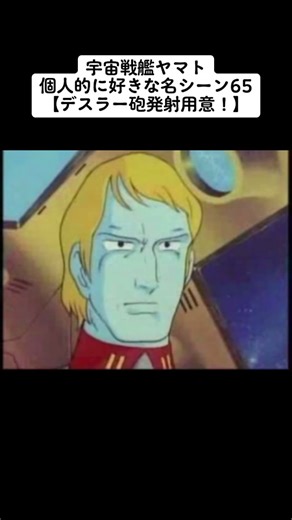 宇宙戦艦ヤマトの名シーンとデスラー発射準備