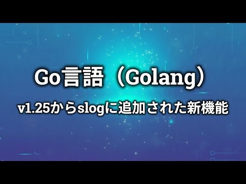 Go言語（Golang）のバージョン1.25からslogに追加された新機能について【切り抜き】