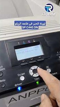 تهيئة الحبر في طابعه الريكو SP C440 DN