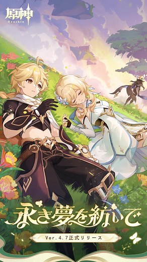 Ver.4.7正式リリース #原神 #HoYoverse #genshin #GenshinImpact