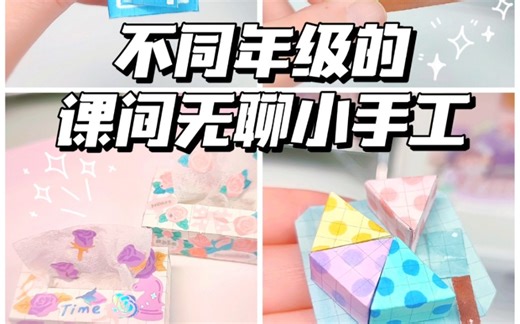 格子纸改造4种方法自制课间无聊小手工