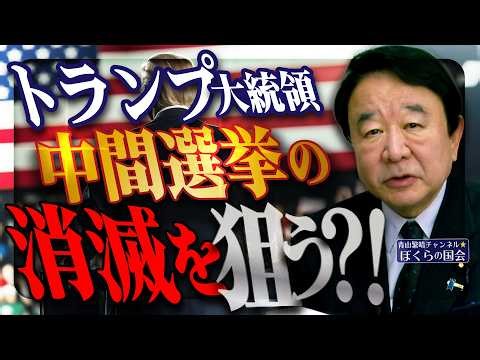 【ぼくらの国会・第1159回】ニュースの尻尾「トランプ大統領 中間選挙の消滅を狙う？！」（令和8年3月31日収録）