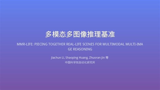 【AI论文解读】首个真实场景多模态多图推理基准！GPT-5准确率仅58%，暴露MLLM巨大缺陷 | ICLR 2026