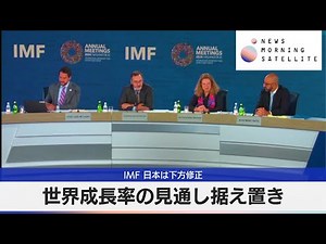 IMF 日本は下方修正 世界成長率の見通し据え置き【モーサテ】