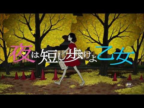 『夜は短し歩けよ乙女』 特報映像