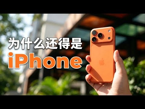 從 OPPO 換回 iPhone 17 Pro 兩個月🔥我終於看懂蘋果的真正護城河！
