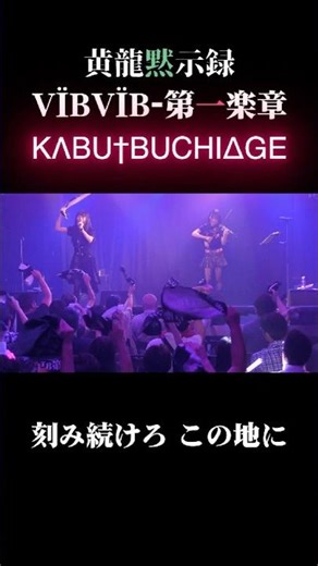 新ユニットVÏBVÏB 初ワンマンライブ動画⚡️「KΛBU†BUCHIΔGE」Vocal × Violin 🎤🎻 #デビュー #音楽ユニット #ボーカル #新人ユニット #バイオリン #ライブ #エモ