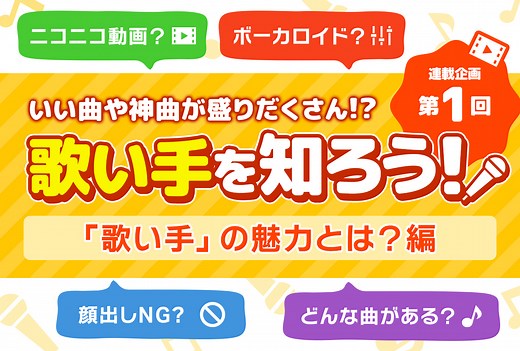 「歌い手」の魅力とは？【歌い手を知ろう！・連載第1回】 | アニメイトタイムズ