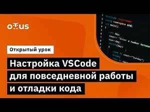 Настройка VSCode для повседневной работы и отладки кода // курс «Специализация C++ Developer»