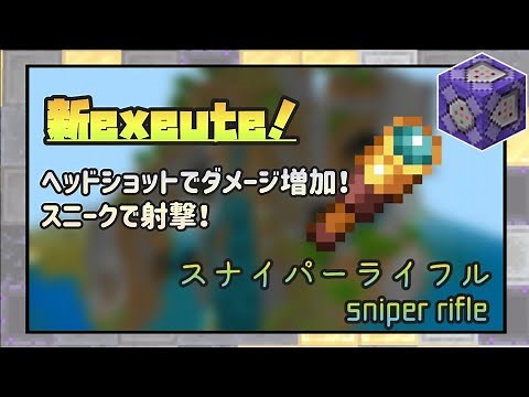【すごすぎ】最近発見されたシフト検知を使ってスナイパーライフルをつくってみた！【マイクラ】【統合版】【コマンド】固定コメント読んでください