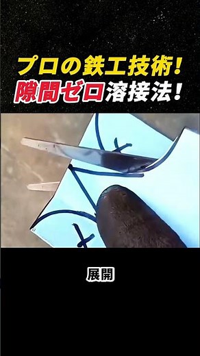 プロの鉄工技術！ 隙間ゼロ溶接法！ #溶接 #鉄工 #パイプ加工 #製造技術 #職人技