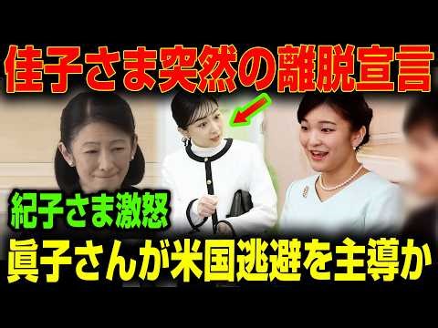 佳子さま“公務放棄”の衝撃決断！紀子さま激怒で拒絶…眞子さんが極秘で米国移住計画か